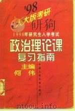 1998年研究生入学考试政治理论课复习指南（1997 PDF版）