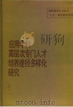 应用学科高层次专门人才培养途径多样化研究（1991 PDF版）