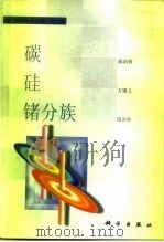 碳硅锗分族（1988 PDF版）