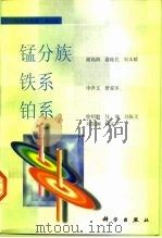 锰分族 1996 PDF电子版封面 7030046196 谢高阳等著