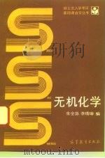 无机化学 1993 PDF电子版封面 7040038633 朱全荪,李琳编