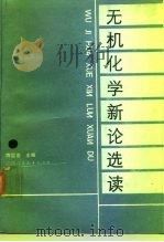无机化学新论选读（1988 PDF版）