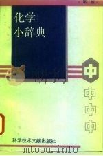 化学小辞典  第2版（1994 PDF版）