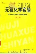无机化学实验  第2版（1997 PDF版）