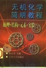 无机化学简明教程  原理·结构·元素·实验（1997 PDF版）