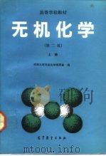 高等学校教材  无机化学  第2版  上（1984 PDF版）