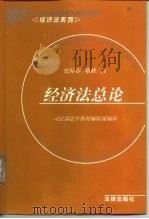 经济法总论 1998 PDF电子版封面 7503625570 史际春,邓峰著