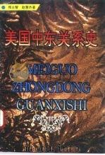 美国中东关系史（1993 PDF版）