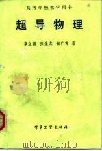 超导物理（1987 PDF版）
