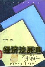经济法原理（1999 PDF版）
