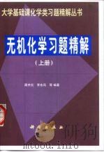 无机化学习题精解 上 1999 PDF电子版封面 703007405X 周井炎等编著