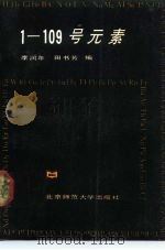 1-109号元素 1987 PDF电子版封面 7303000518 李润年,田书芳编