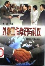 外事工作常识与礼仪（1997 PDF版）