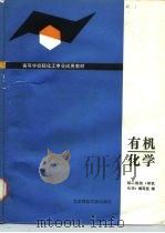 有机化学   1988  PDF电子版封面  7810141309  大连轻工业学院等编写 