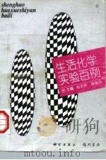 生活化学实验百例（1995 PDF版）