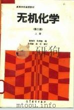 无机化学  上（1993 PDF版）