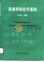 高等有机化学基础（1994 PDF版）