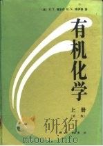有机化学  下（1983 PDF版）