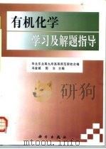 有机化学学习及解题指导（1999 PDF版）