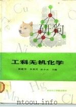 工科无机化学（1988 PDF版）