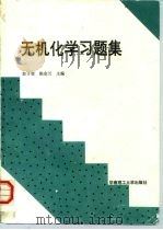 无机化学习题集（1994 PDF版）