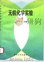 无机化学实验（1996 PDF版）