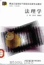 法理学 1997 PDF电子版封面 781007816X 江松令,郭建华