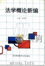 法学概论新编（1993 PDF版）