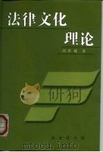 法律文化理论（1999 PDF版）