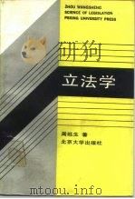 立法学 1988 PDF电子版封面 7301002521 周旺生著