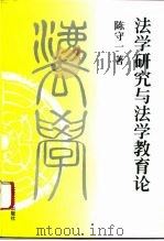 法学研究与法学教育论（1996 PDF版）