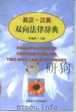英汉-汉英双向法律词典（1999 PDF版）