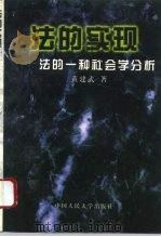 法的实现  法的一种社会学分析（1997 PDF版）