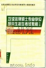 全国法律硕士专业学位  专家指导小组组织编写  攻读法律硕士专业学位研究生招生考试教程  中（1996 PDF版）