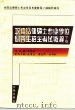 攻读法律硕士专业学位研究生招生考试教程（1996 PDF版）