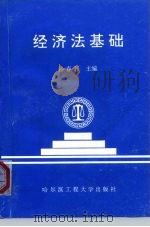 经济法基础（1995 PDF版）