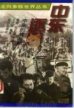 中东逐鹿  中东的战与和（1997 PDF版）