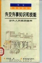 外交外事知识和技能  涉外人员素质修养（1999 PDF版）
