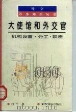 大使馆和外交官  机构设置·分工·职责（1998 PDF版）