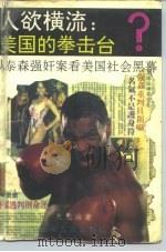 人欲横流：美国的拳击台?  从泰森强奸案看美国社会黑幕（1993 PDF版）