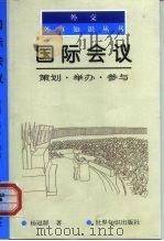 国际会议  策划·举办·参与（1998 PDF版）