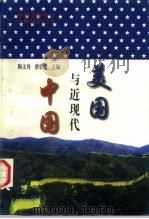 美国与近现代中国（1996 PDF版）