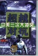 超越对抗  中美三次大冲突  上（1998 PDF版）