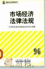 普及法律知识  市场经济法律法规（1997 PDF版）