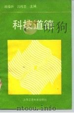 科技道德（1988 PDF版）