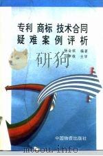 专利、商标、技术合同疑难案例评析 1995 PDF电子版封面 7504708526 杨金琪编著