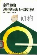 新编法学基础教程（1994 PDF版）
