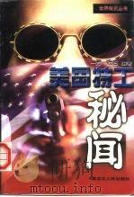 美国特工秘闻（1997 PDF版）