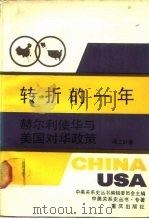 转折的一年  赫尔利使华与美国对华政策（1988 PDF版）