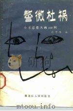 警微杜祸  小不忍惹大祸100例（1987 PDF版）